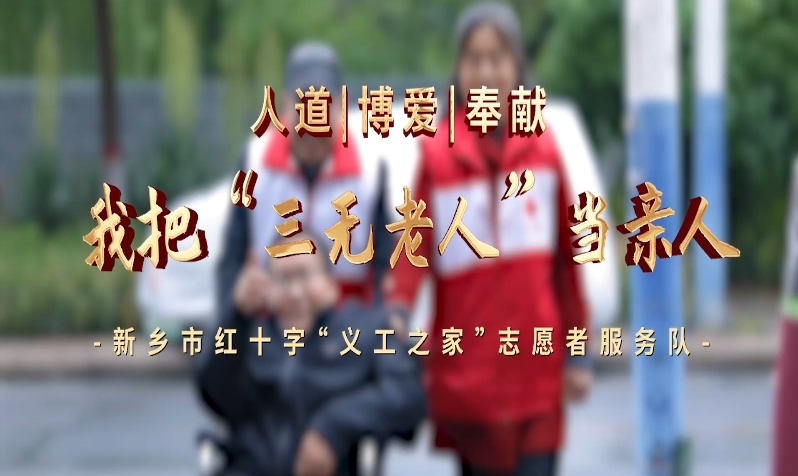 新乡市红十字义工之家“1+1”助老志愿服务队毛山林