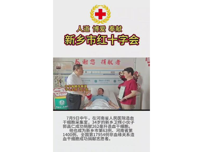 34岁的新乡卫辉小伙子郭昌仁成功捐献262毫升造血干细胞