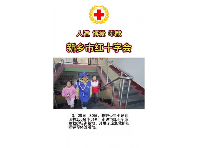 牧野少年小记者团走进新乡市红十字应急救护培训基地