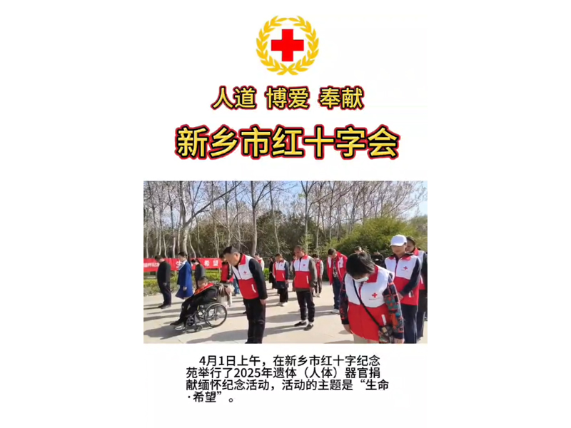 新乡市红十字会举行2025年遗体（人体）器官捐献缅怀纪念活动