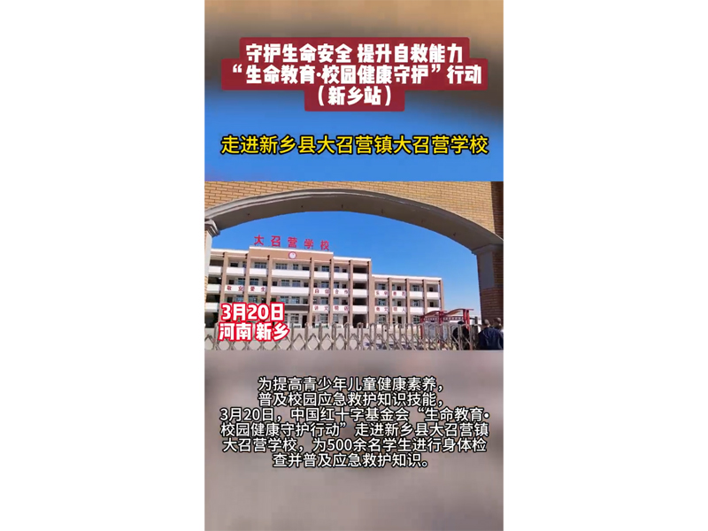 中国红十字基金会“生命教育·校园健康守护行动”走进新乡县大召营镇大召营学校
