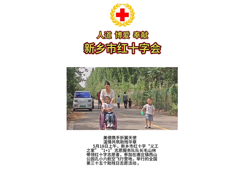 美德携手折翼天使 温情共筑助残华章