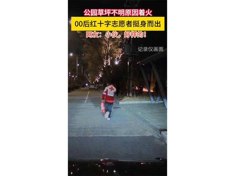 草坪不明原因着火，00后红十字志愿者挺身而出