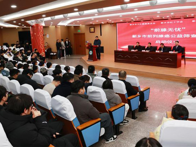 新乡市红十字会启动前列腺癌公益筛查项目