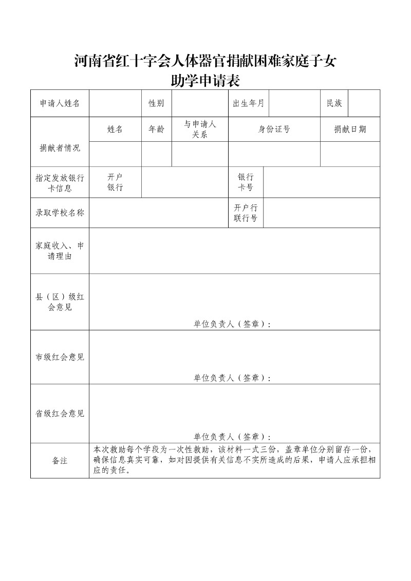 附件：河南省红十字会人体器官捐献困难家庭子女助学申请表（官网）