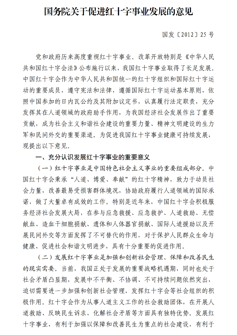 国务院关于促进红十字事业发展的意见_01-1