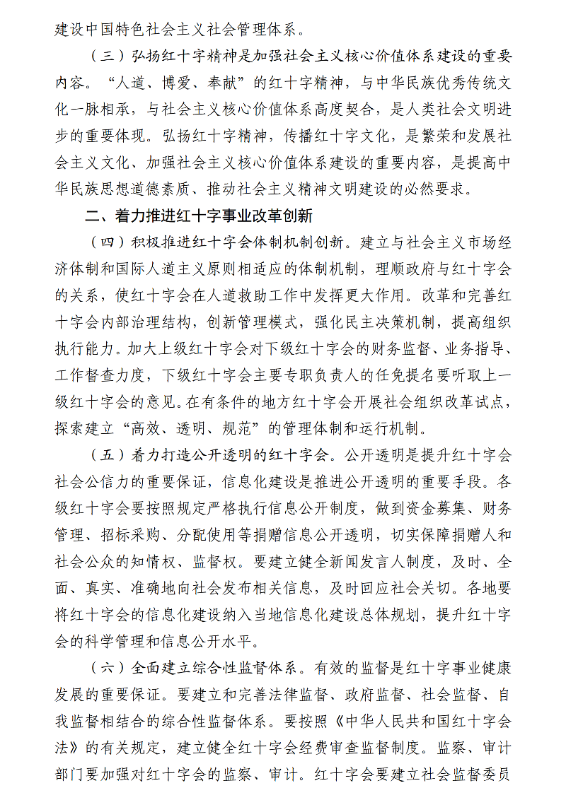 国务院关于促进红十字事业发展的意见_02-1