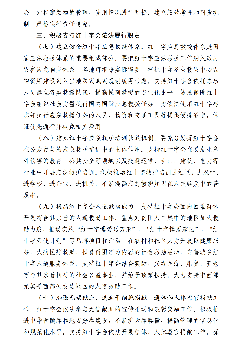 国务院关于促进红十字事业发展的意见_03-1