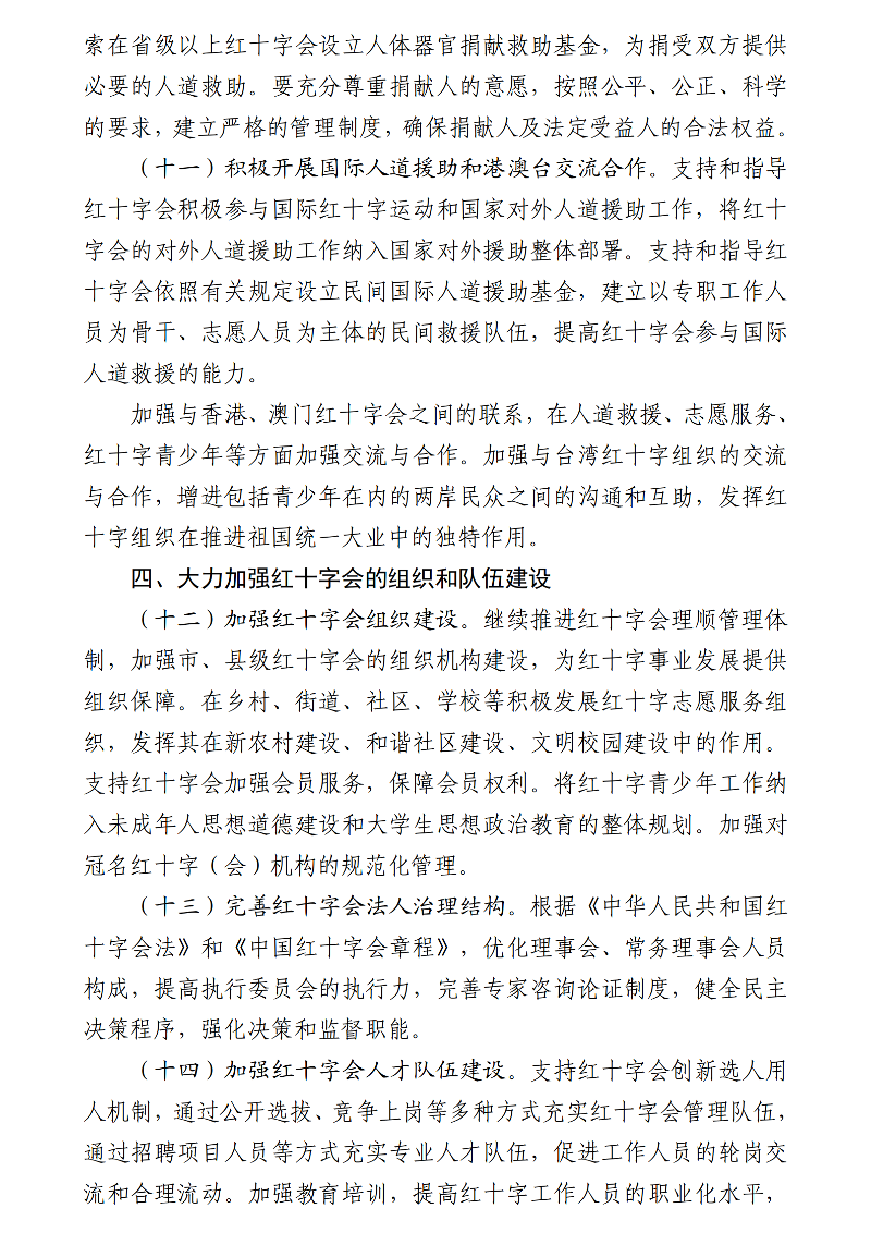 国务院关于促进红十字事业发展的意见_04-1