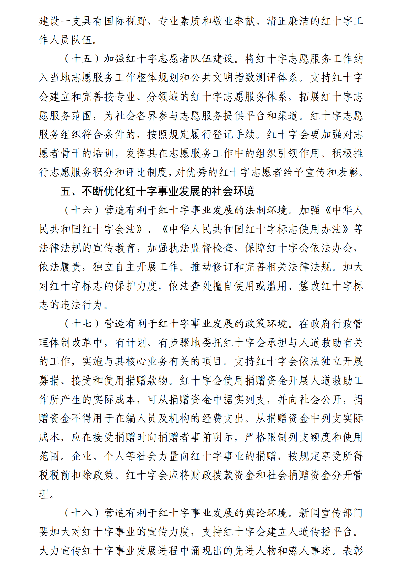 国务院关于促进红十字事业发展的意见_05-1