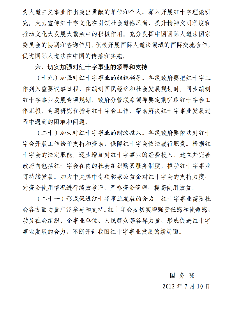国务院关于促进红十字事业发展的意见_06-1