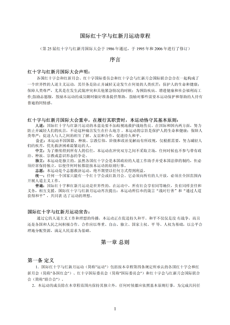 国际红十字与红新月运动章程_00-1