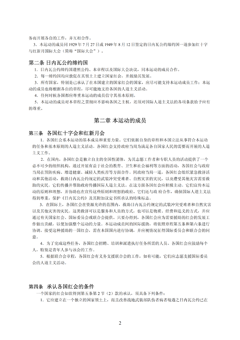 国际红十字与红新月运动章程_01-1