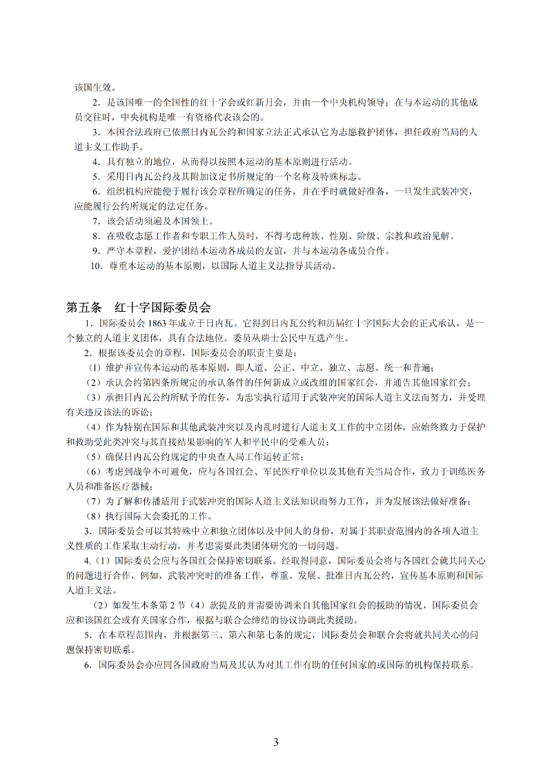 国际红十字与红新月运动章程_02-1