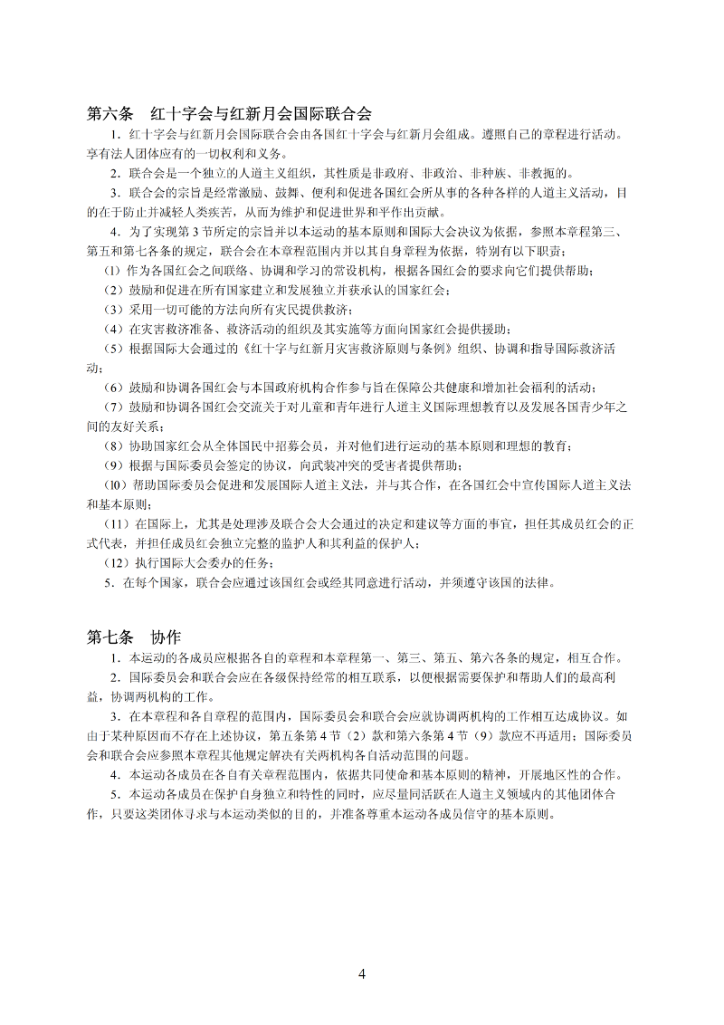 国际红十字与红新月运动章程_03-1