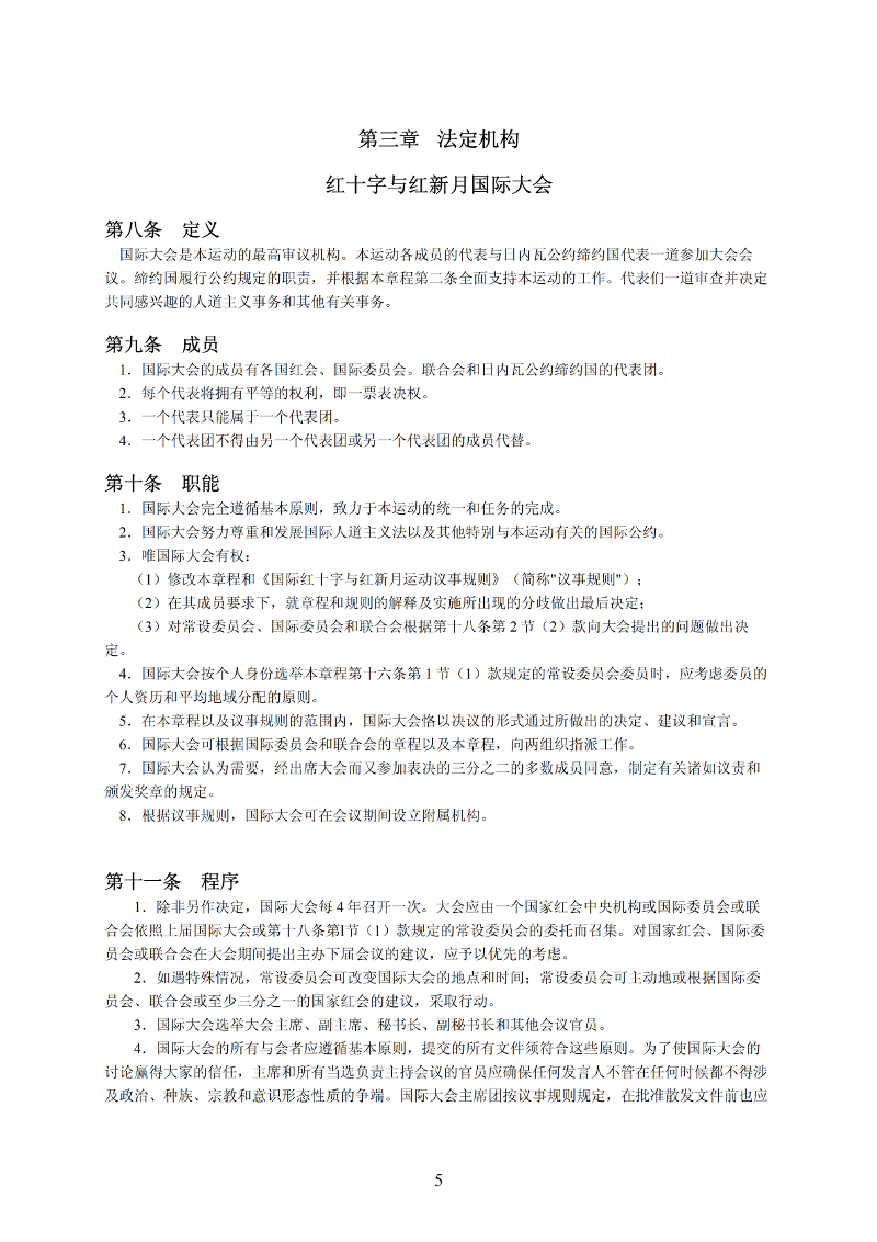 国际红十字与红新月运动章程_04-1