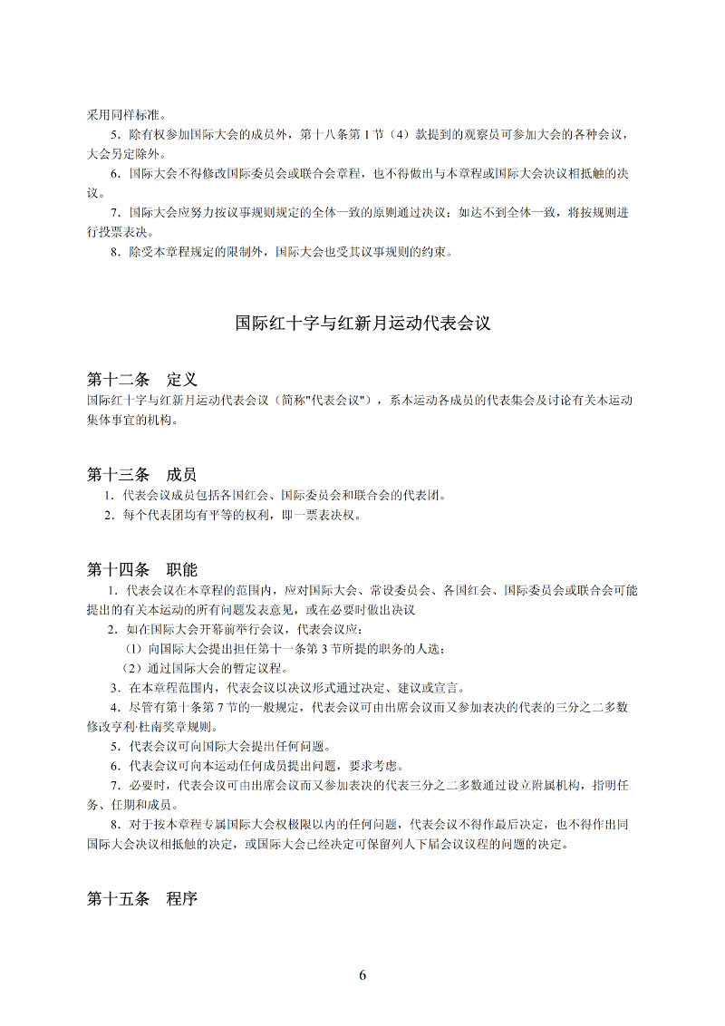 国际红十字与红新月运动章程_05-1