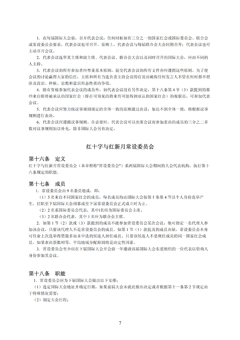 国际红十字与红新月运动章程_06-1