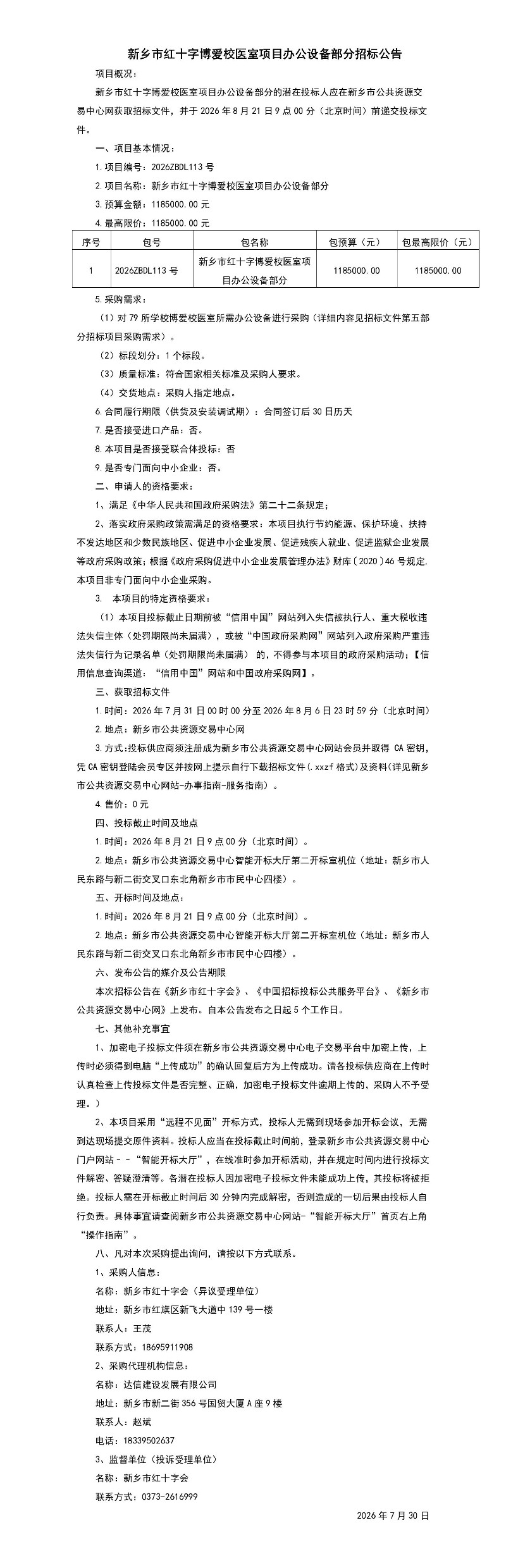 2026.7.30新乡市红十字博爱校医室项目办公设备部分招标公告-1