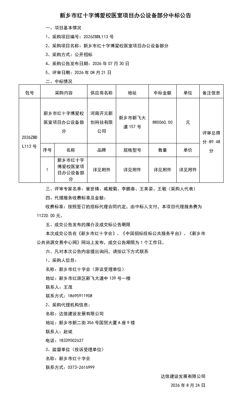 新乡市红十字博爱校医室项目办公设备部分中标公告_1